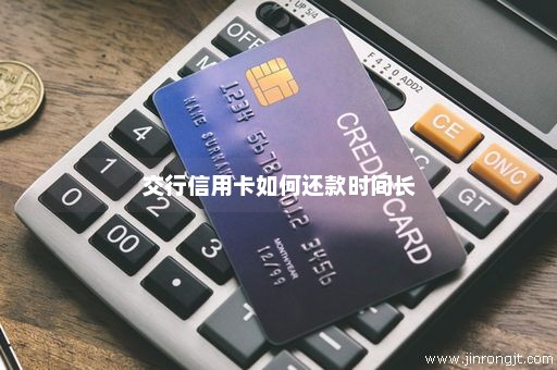 交行信用卡如何还款时间长