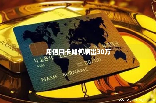 用信用卡如何刷出30万