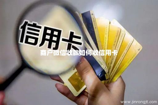 商户微信收款如何收信用卡