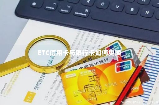 ETC信用卡与银行卡如何更换