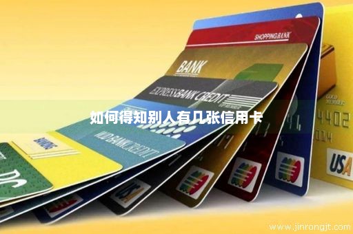 如何得知别人有几张信用卡