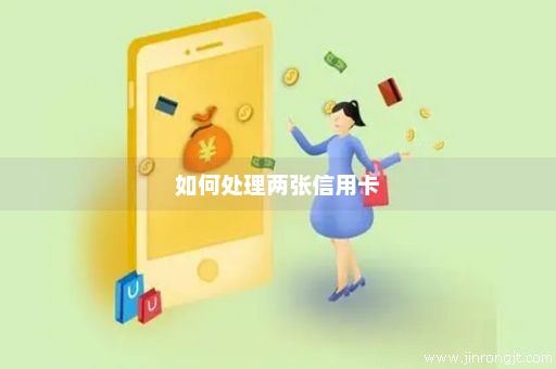 如何处理两张信用卡