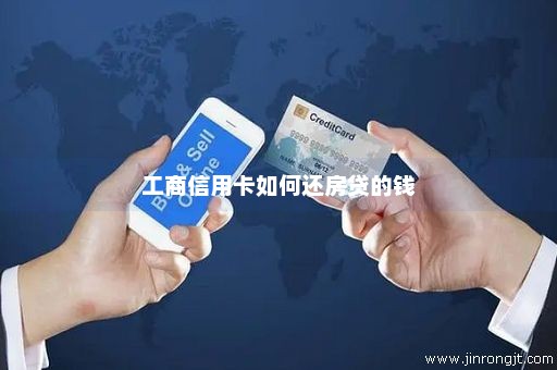 工商信用卡如何还房贷的钱