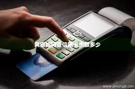 网银如何查信用卡余额多少