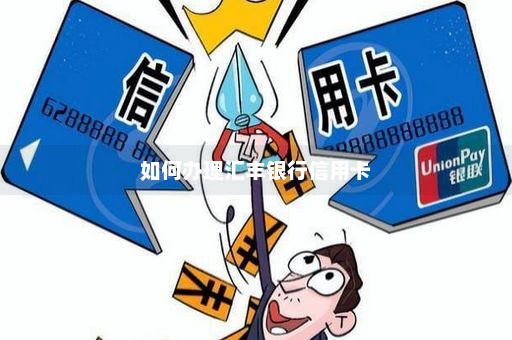 如何办理汇丰银行信用卡