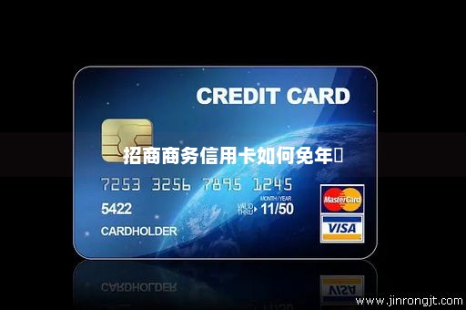 招商商务信用卡如何免年費