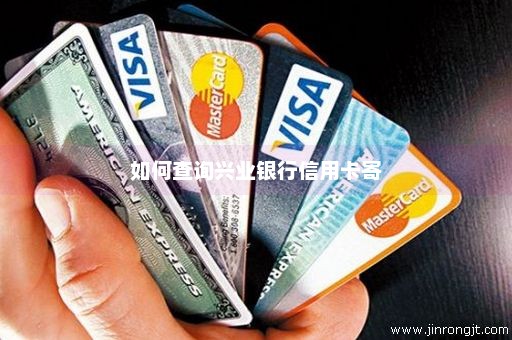 如何查询兴业银行信用卡寄