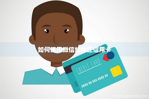 如何使用微信红包还信用卡