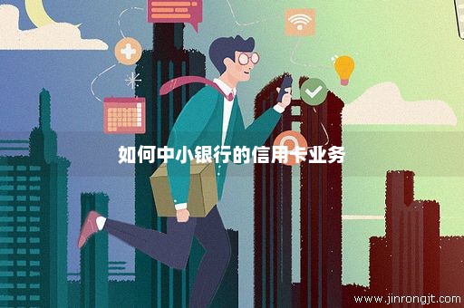 如何中小银行的信用卡业务