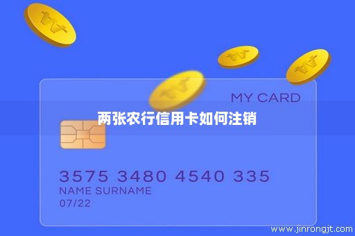 两张农行信用卡如何注销