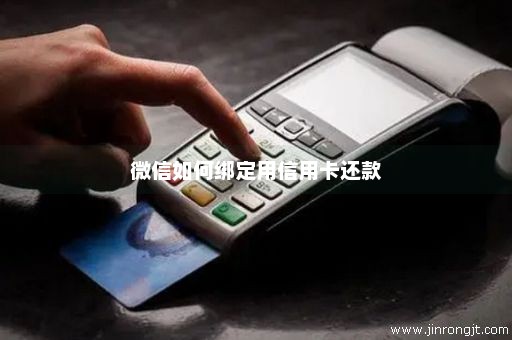 微信如何绑定用信用卡还款