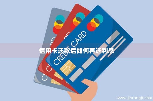 信用卡还款后如何再还利息