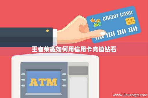王者荣耀如何用信用卡充值钻石