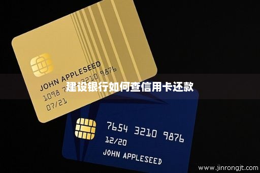 建设银行如何查信用卡还款