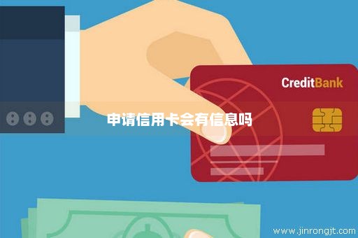 申请信用卡会有信息吗