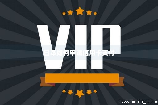 日本如何申请信用卡支付