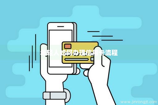 年轻人如何办理信用卡流程