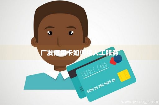 广发信用卡如何接人工服务