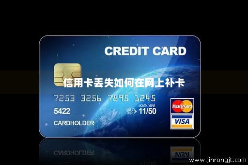 信用卡丢失如何在网上补卡
