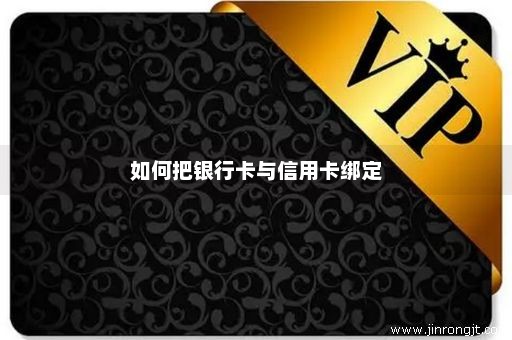 如何把银行卡与信用卡绑定