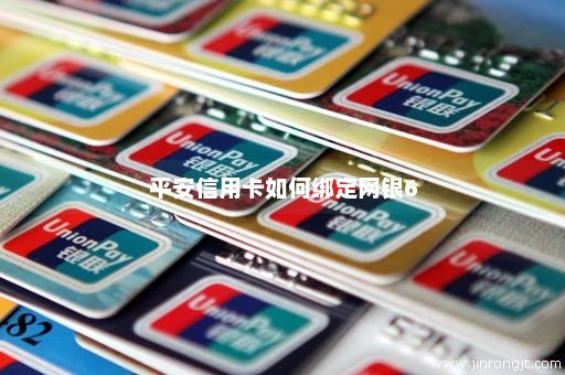 平安信用卡如何绑定网银6