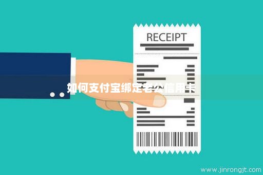如何支付宝绑定老公信用卡