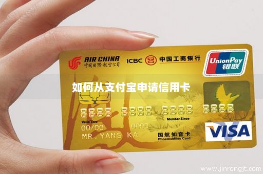 如何从支付宝申请信用卡