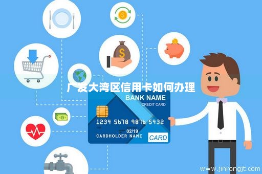 广发大湾区信用卡如何办理