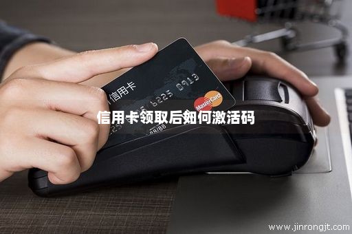 信用卡领取后如何激活码