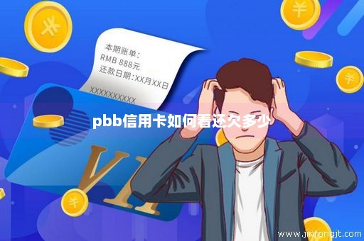 pbb信用卡如何看还欠多少