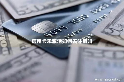 信用卡未激活如何去注销吗