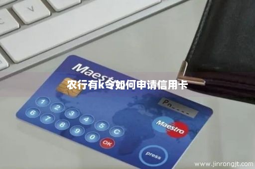 农行有k令如何申请信用卡