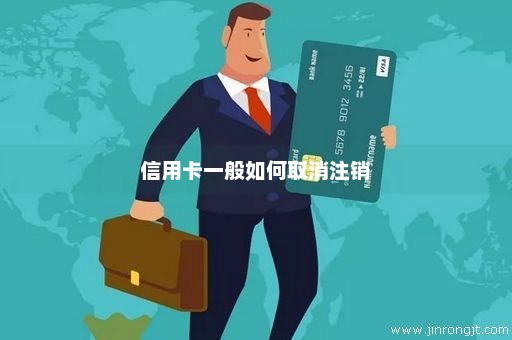 信用卡一般如何取消注销