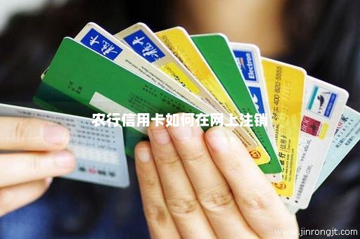 农行信用卡如何在网上注销