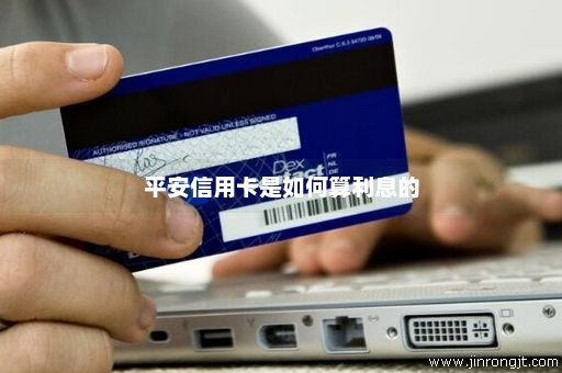 平安信用卡是如何算利息的