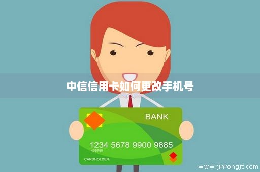 中信信用卡如何更改手机号