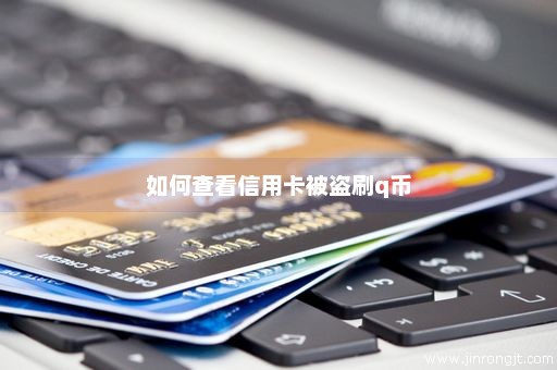 如何查看信用卡被盗刷q币