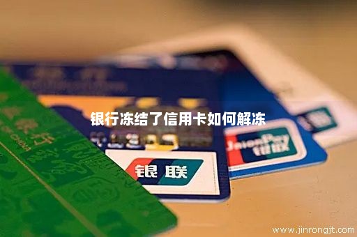 银行冻结了信用卡如何解冻