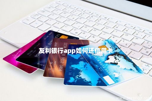 友利银行app如何还信用卡