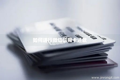 如何进行微信信用卡还款
