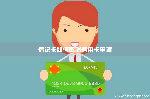 借记卡如何取消信用卡申请