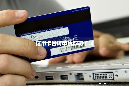 信用卡回访申请成功了吗
