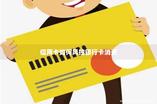 信用卡如何风控银行卡消费