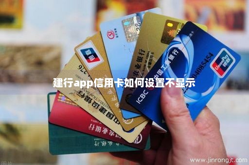 建行app信用卡如何设置不显示