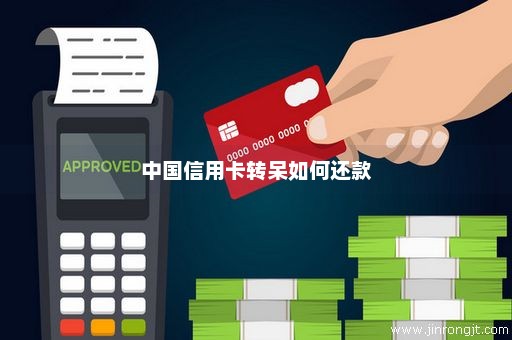 中国信用卡转呆如何还款