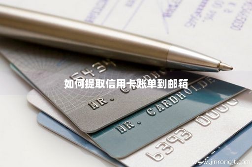 如何提取信用卡账单到邮箱