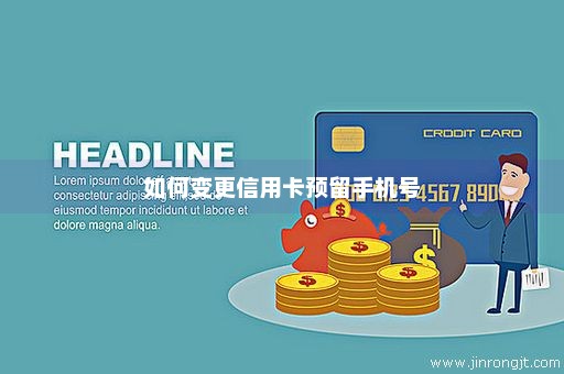 如何变更信用卡预留手机号
