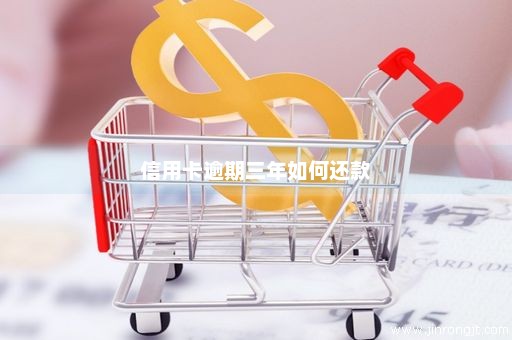 信用卡逾期三年如何还款