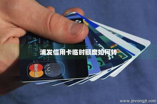 浦发信用卡临时额度如何转