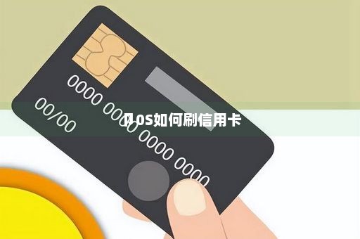 卩0S如何刷信用卡